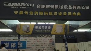 合肥依瑪2017安徽名優(yōu)農(nóng)產(chǎn)品暨農(nóng)業(yè)產(chǎn)業(yè)化交易會