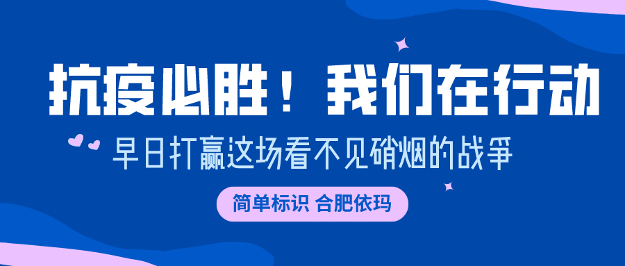 易碼噴碼機(jī) | 抗“疫”必勝！我們?cè)谛袆?dòng)！