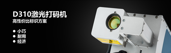 防偽防竄，D310激光打碼機助力品牌渠道管理